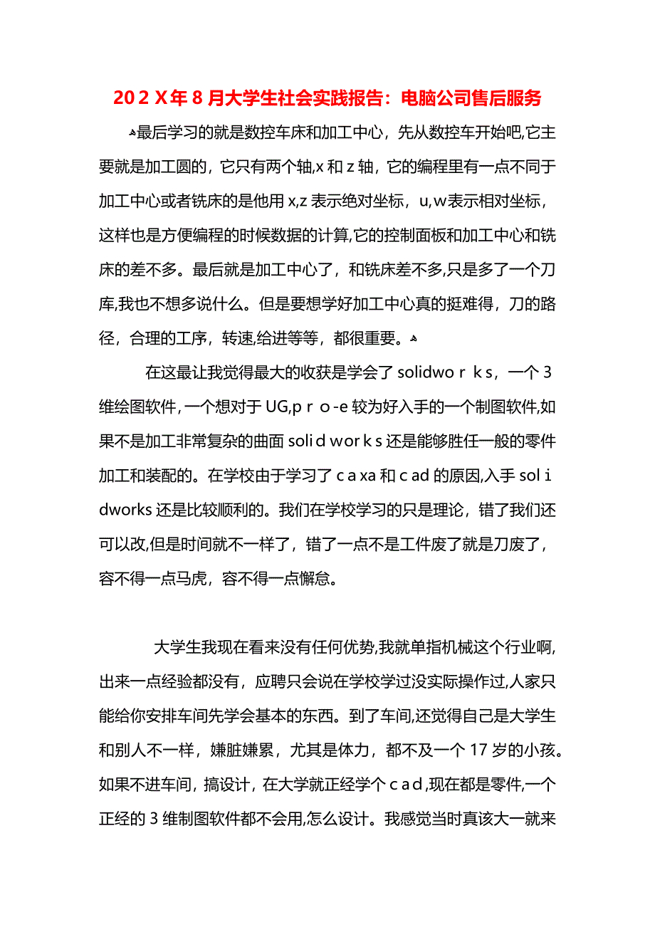 8月大学生社会实践报告电脑公司售后服务_第1页