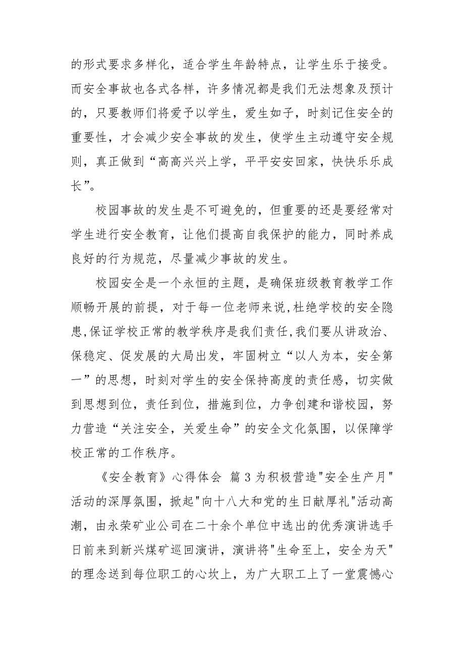 关于《安全教育》心得体会范本锦集五篇.doc_第5页