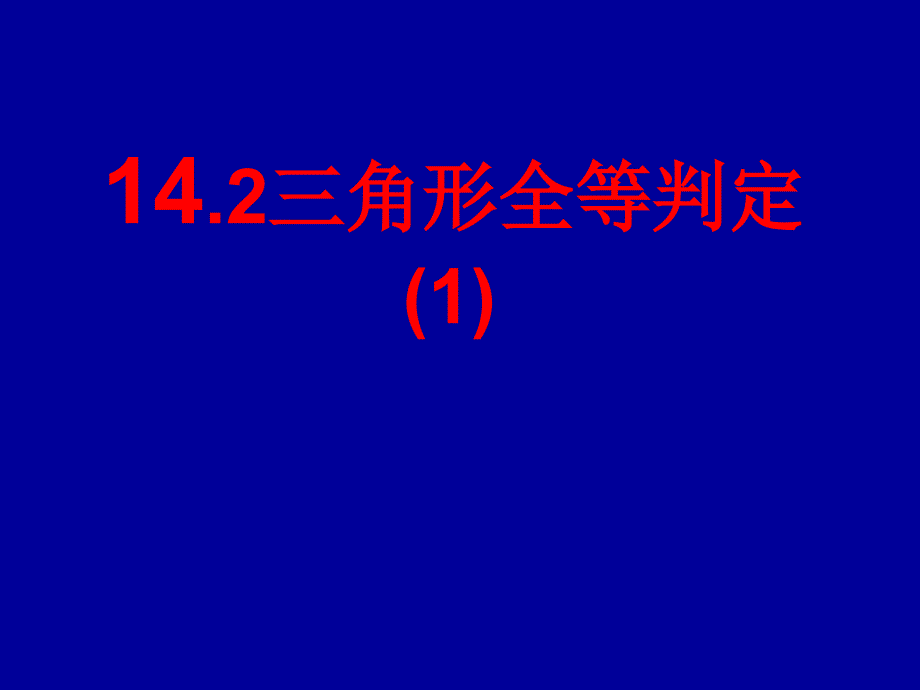 全等三角形判定(一)课件沪科版八年级上_第1页