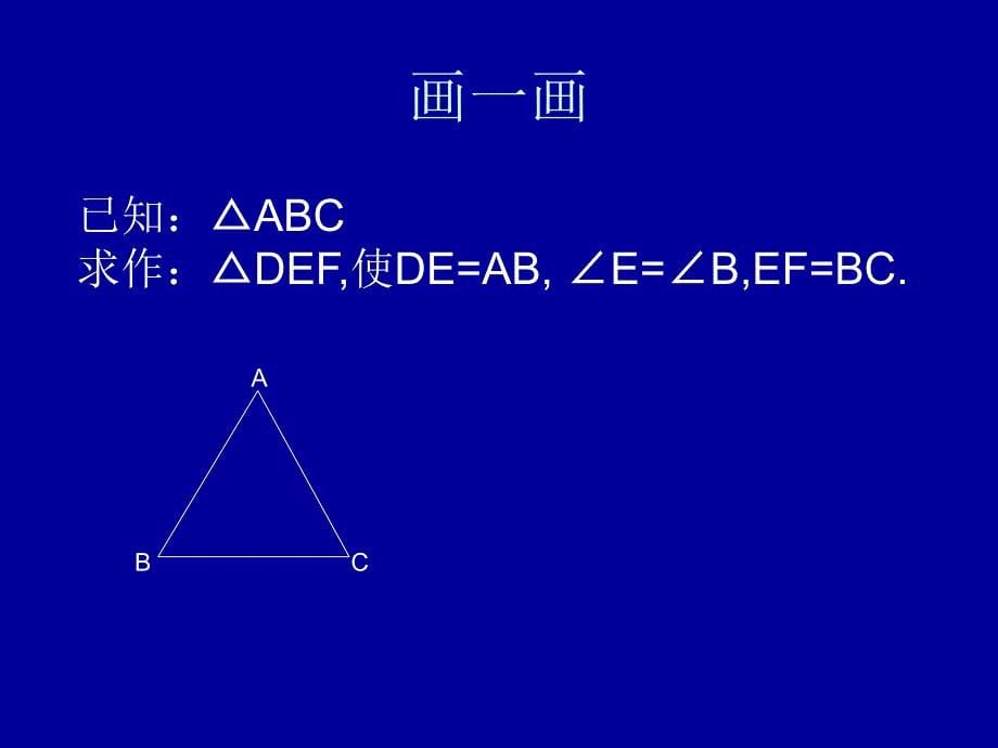 全等三角形判定(一)课件沪科版八年级上_第5页