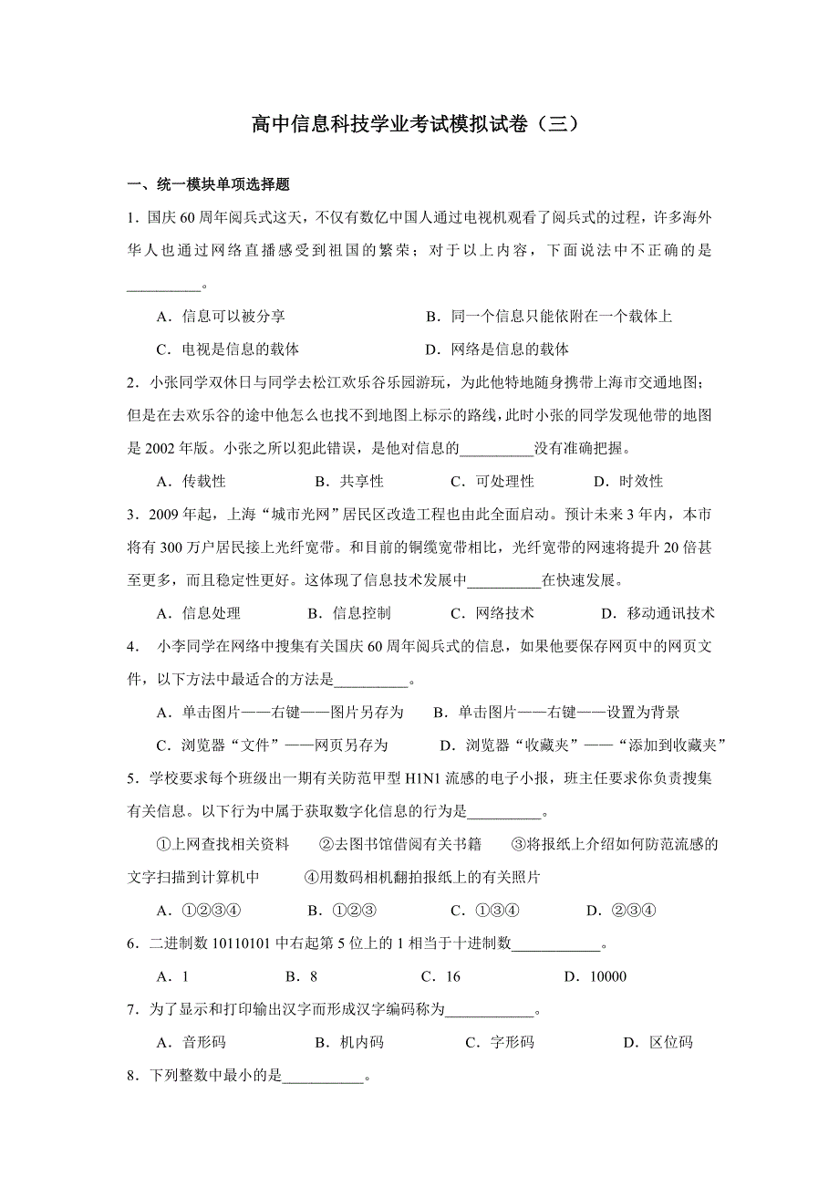 高中信息科技学业考试模拟试卷三【附答案】_第1页