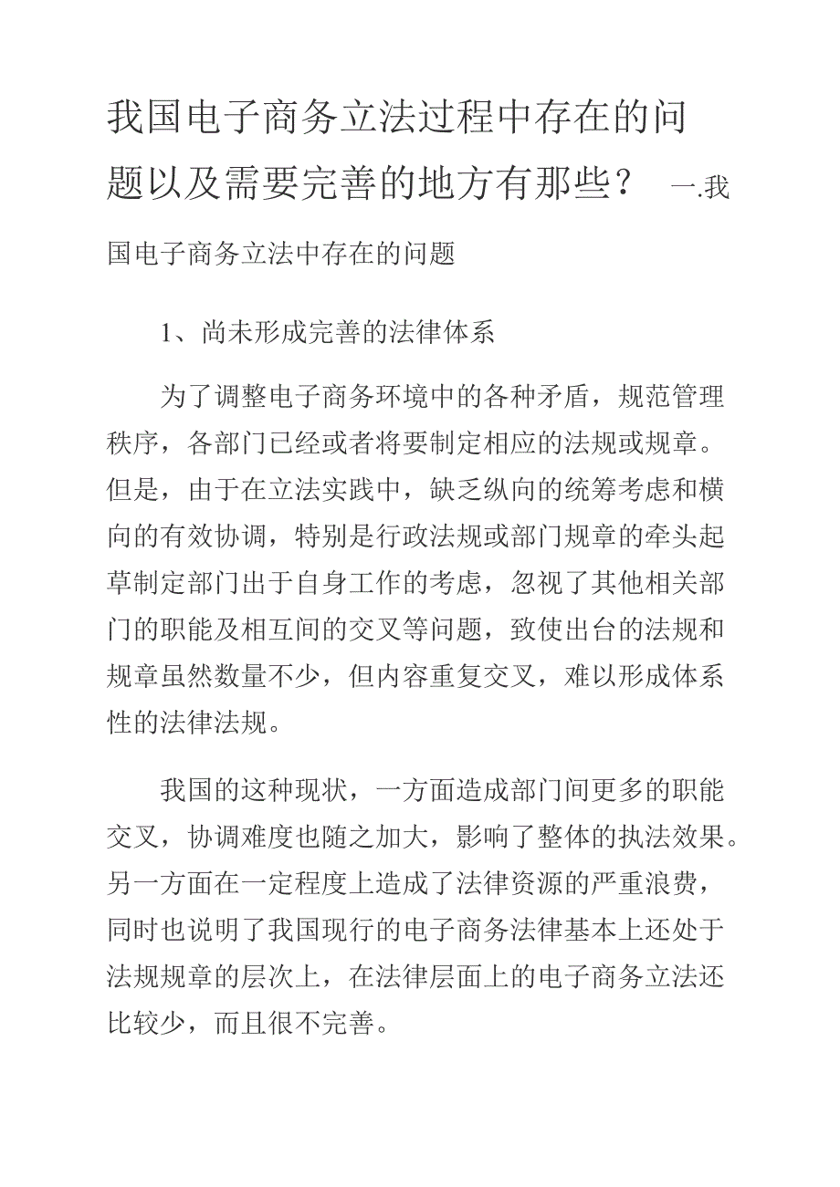 电子商务立法中存在的问题及完善_第1页