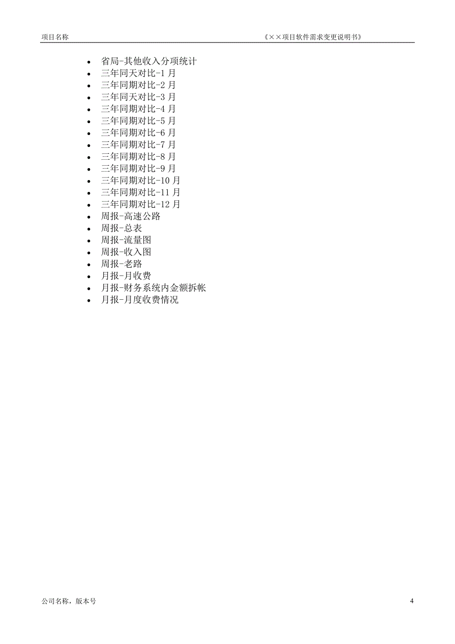 《&#215;&#215;项目软件需求变更说明书》.doc_第4页