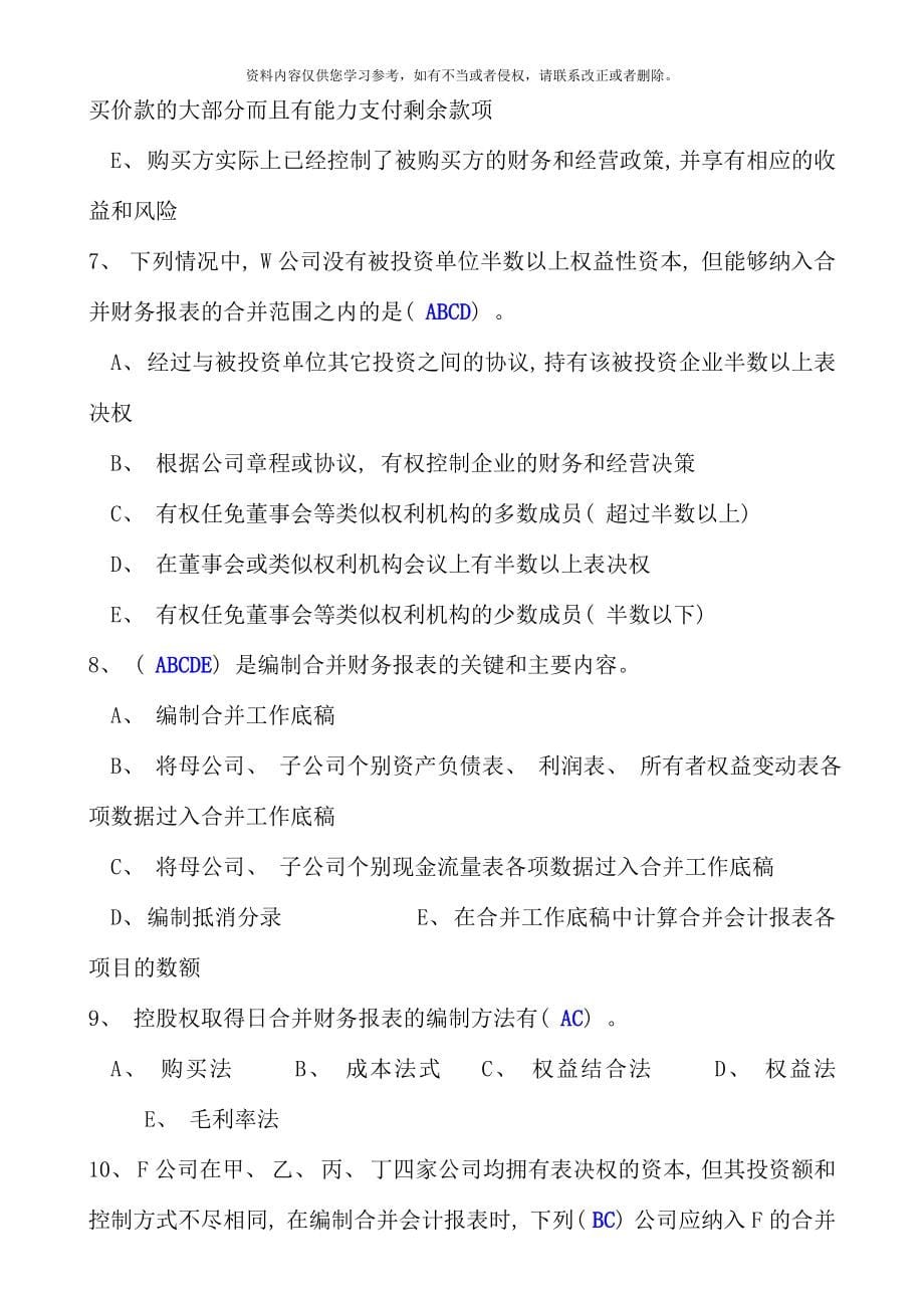 高级财务会计形成性考核册答案重点资料.doc_第5页