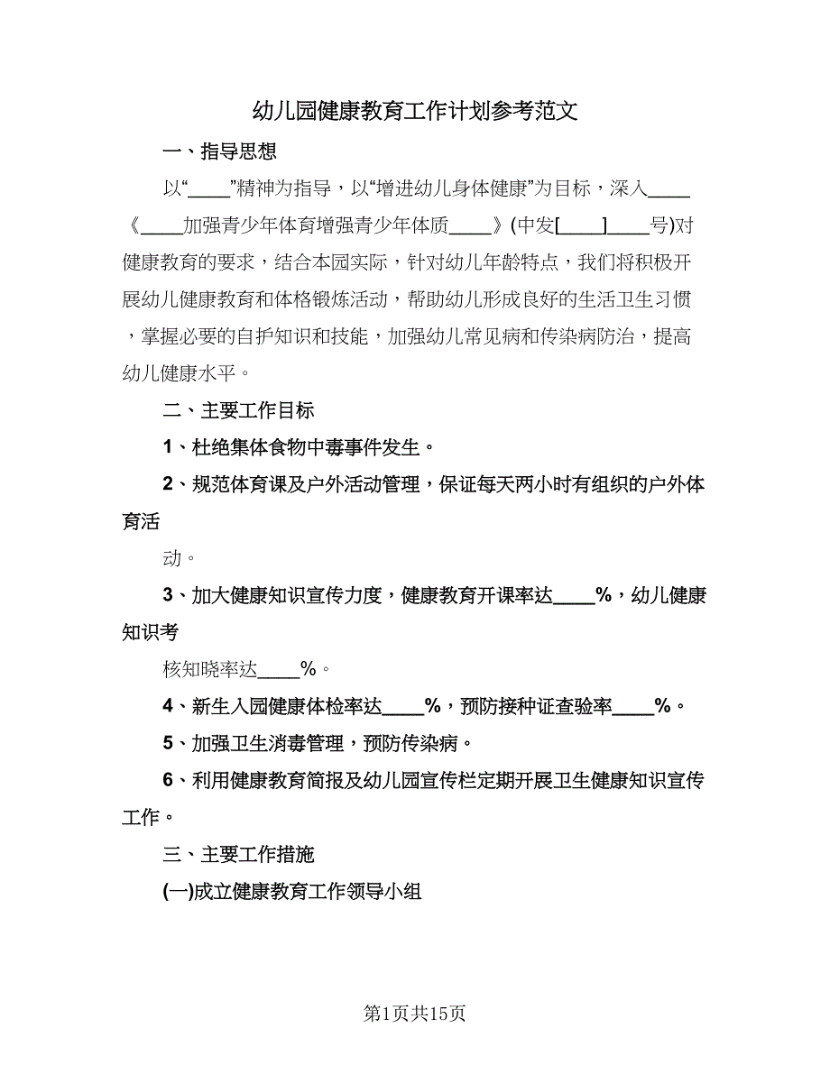 幼儿园健康教育工作计划参考范文（6篇）.doc_第1页