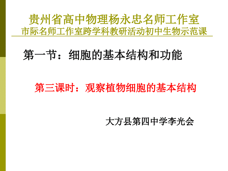 观察植物细胞的基本结构_第1页