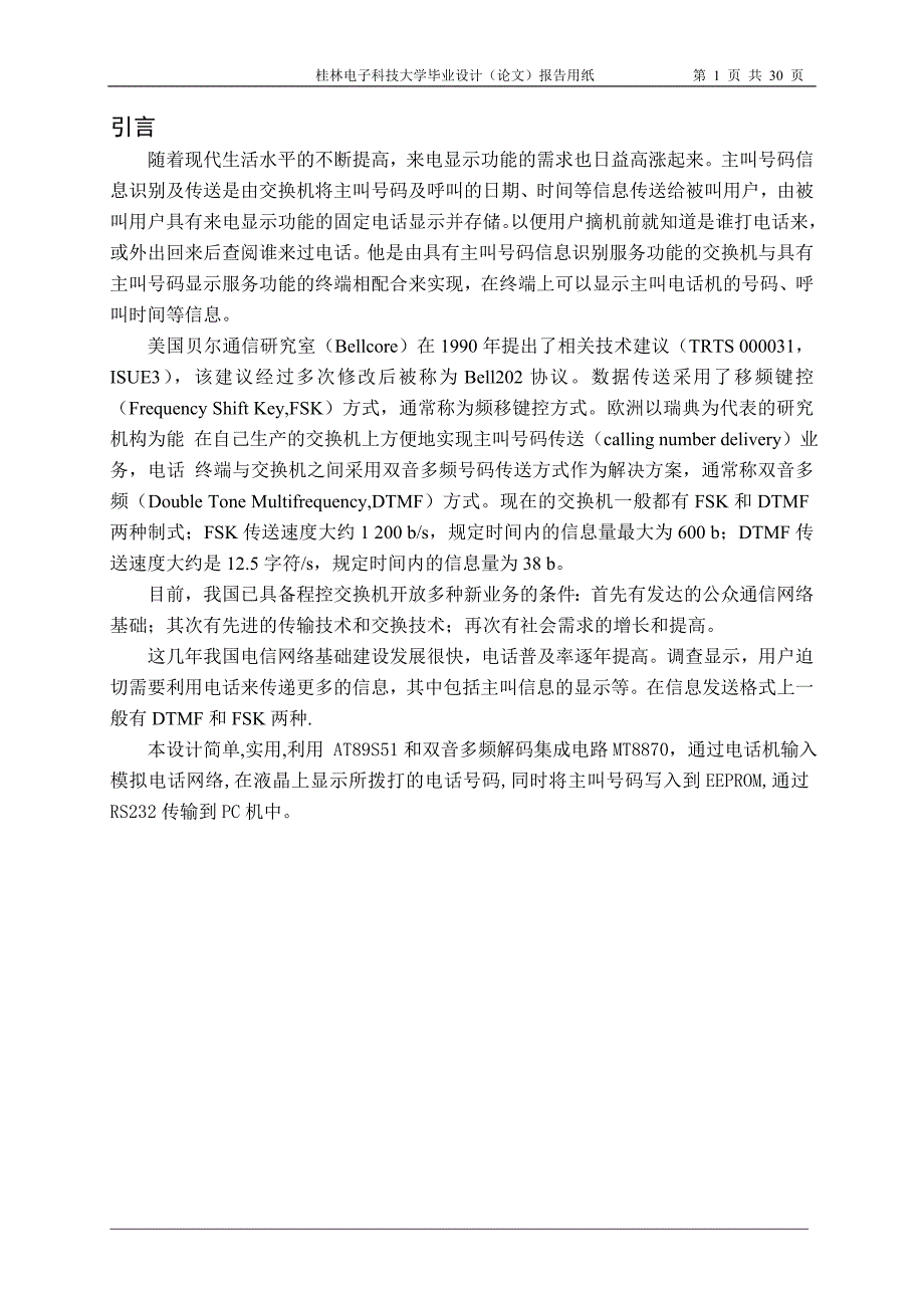 课题设计基于51单片机来电显示_第1页