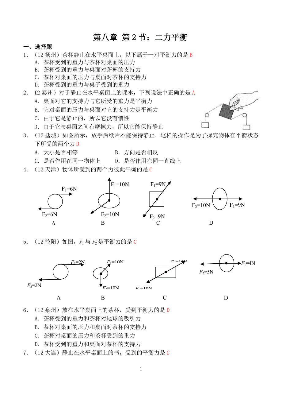 人教版物理第8章第2节：二力平衡(1)(1).doc_第1页