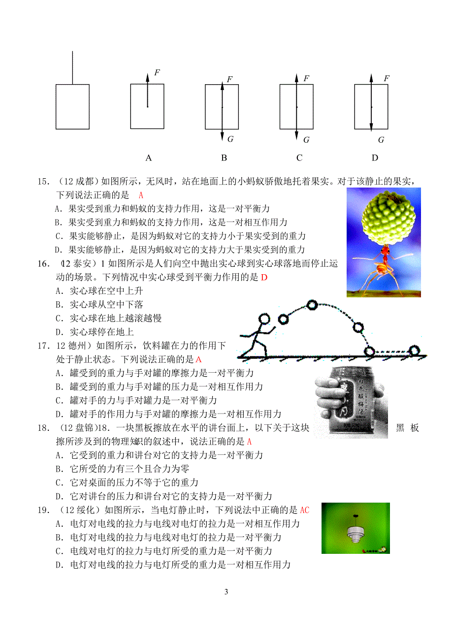 人教版物理第8章第2节：二力平衡(1)(1).doc_第3页