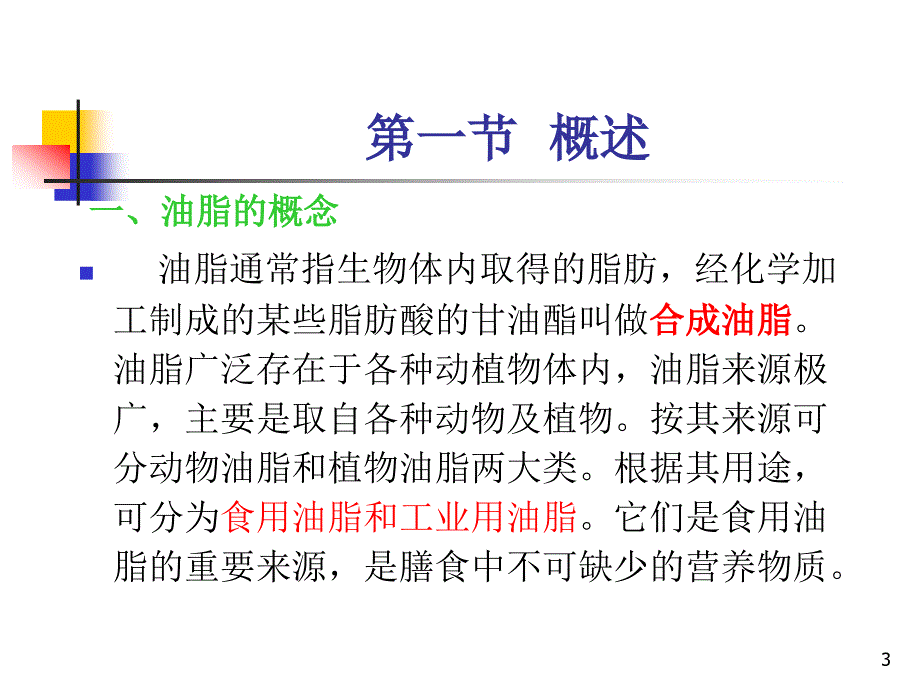 第十章食用油脂的卫生检验_第3页