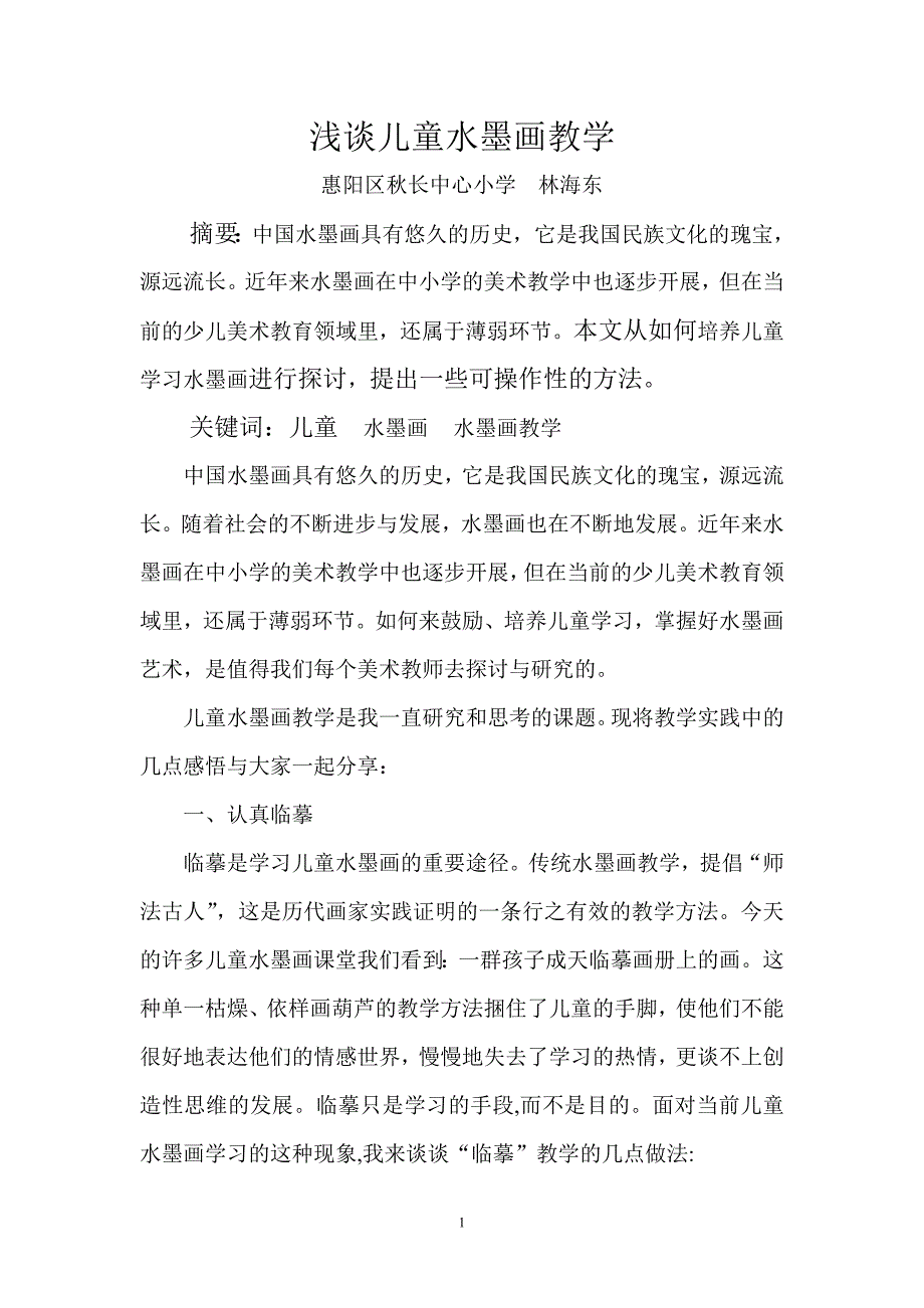 浅谈儿童水墨画教学.doc_第1页