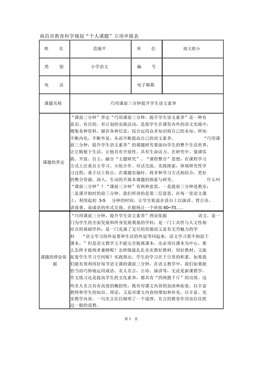 南昌市个人课题立项表_第1页