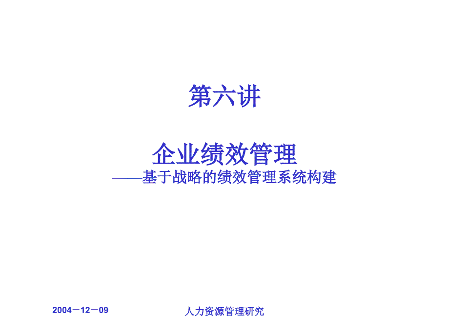 企业绩效管理——基于战略的绩效管理系统构建优秀课件_第1页