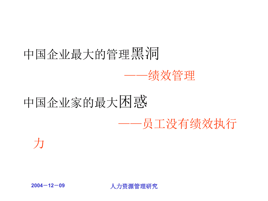 企业绩效管理——基于战略的绩效管理系统构建优秀课件_第2页