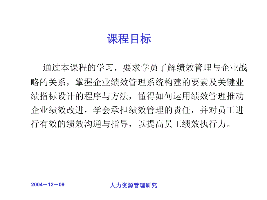 企业绩效管理——基于战略的绩效管理系统构建优秀课件_第3页