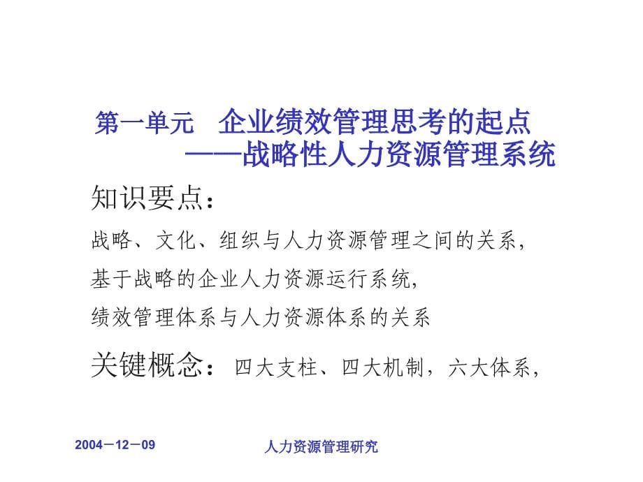 企业绩效管理——基于战略的绩效管理系统构建优秀课件_第5页