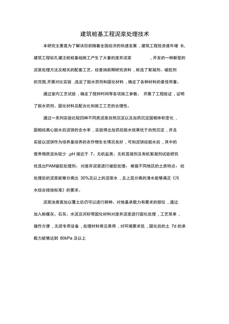 建筑桩基工程泥浆处理技术_第1页