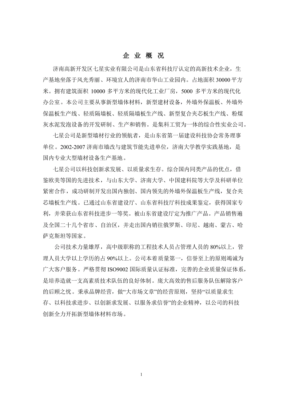 最新年产30万平方米复合夹芯轻质墙板项目可行性研究报告_第2页