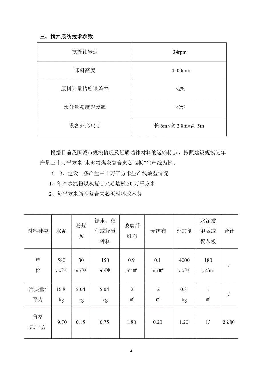 最新年产30万平方米复合夹芯轻质墙板项目可行性研究报告_第5页