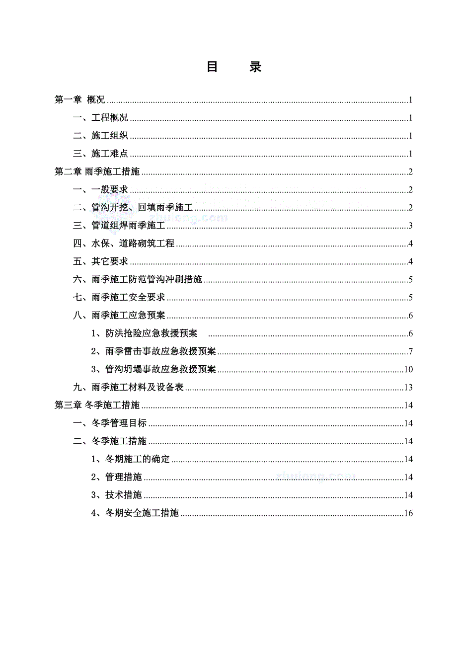 XX管道工程雨季施工方案及应急救援预案(DOC 18页)_第2页