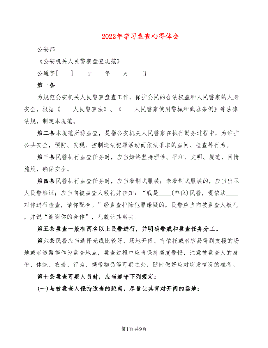 2022年学习盘查心得体会_第1页