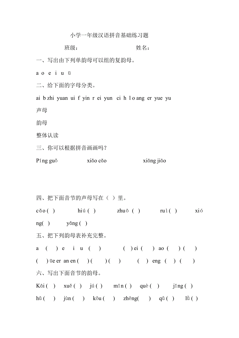 小学一年级汉语拼音基础练习题_第1页