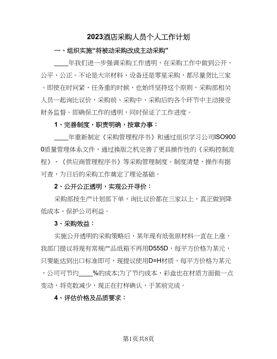 2023酒店采购人员个人工作计划（4篇）.doc_第1页