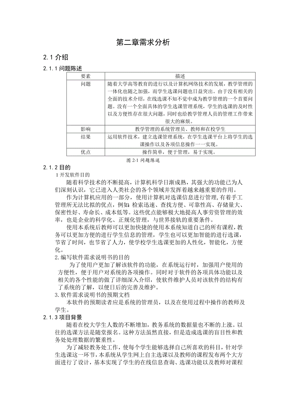 第二章需求分析软件工程学生选课选课系统_第1页