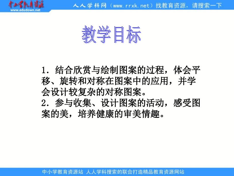 人教版五年级下册 欣赏设计 ppt课件1_第2页