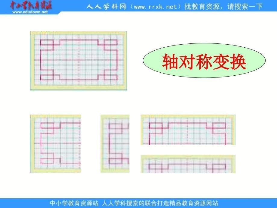 人教版五年级下册 欣赏设计 ppt课件1_第5页