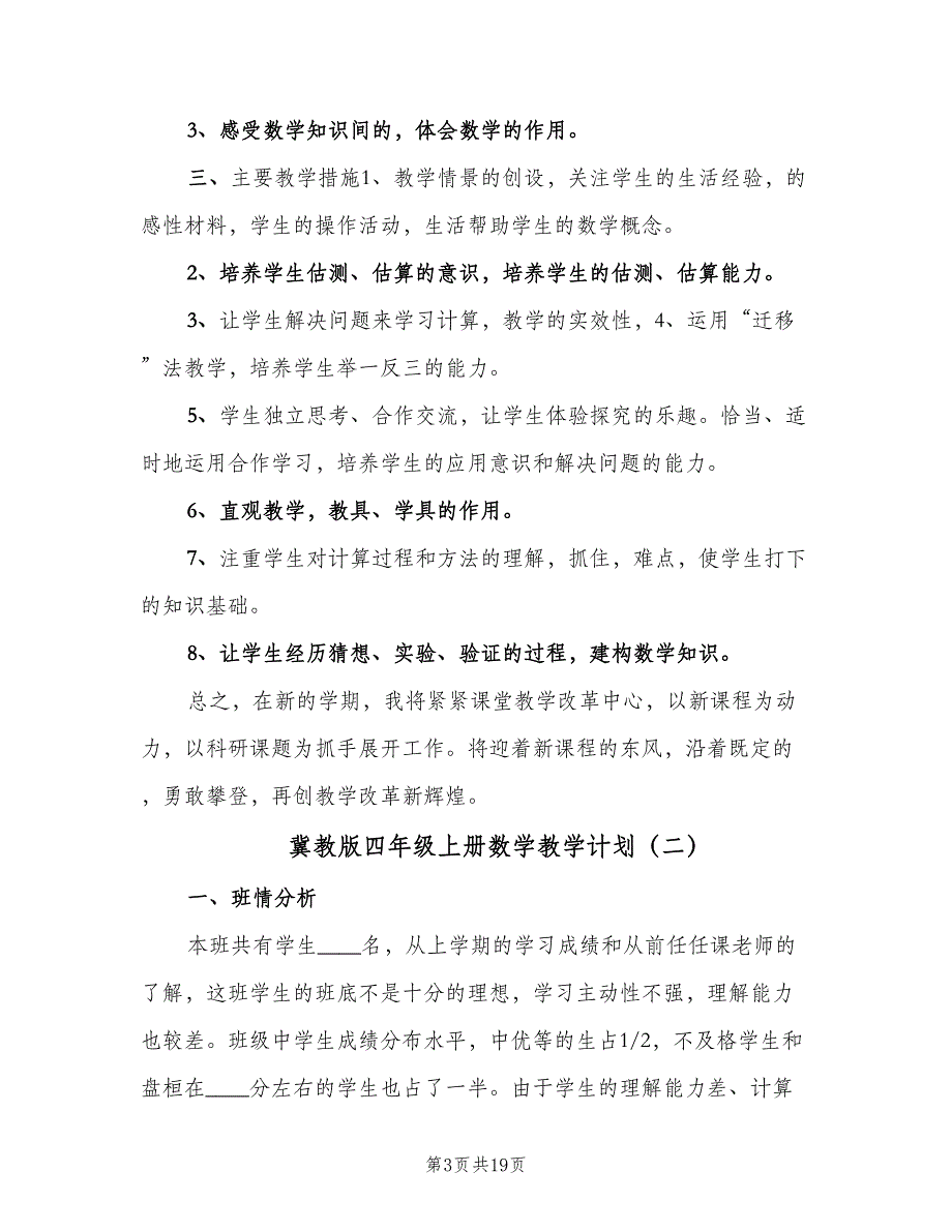 冀教版四年级上册数学教学计划（五篇）.doc_第3页