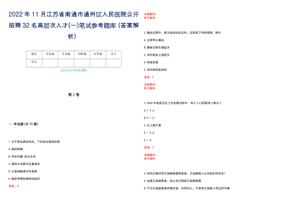 2022年11月江苏省南通市通州区人民医院公开招聘32名高层次人才(一)笔试参考题库（答案解析）_第1页