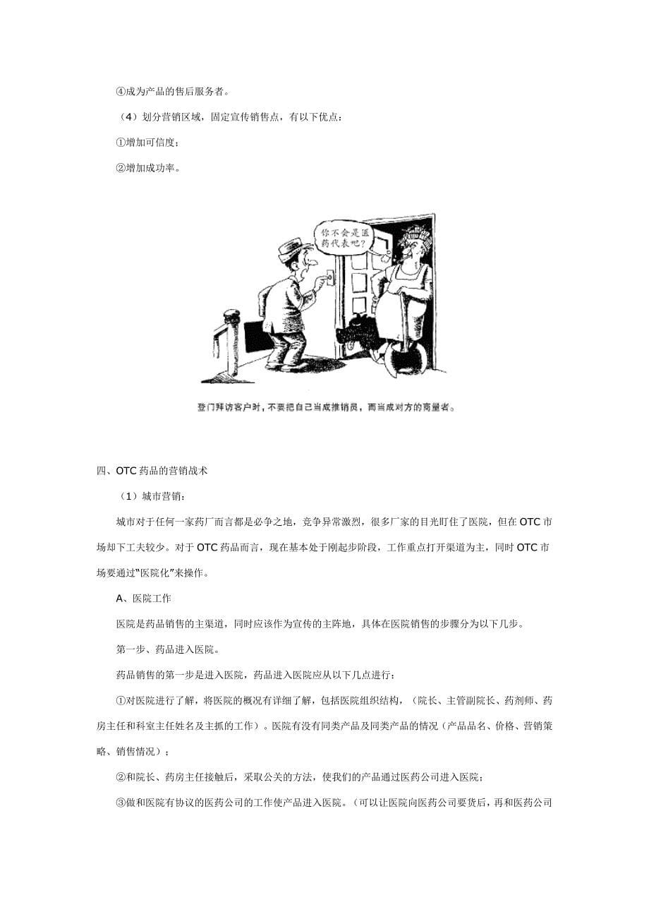 OTC经理营销战术指导手册_第5页