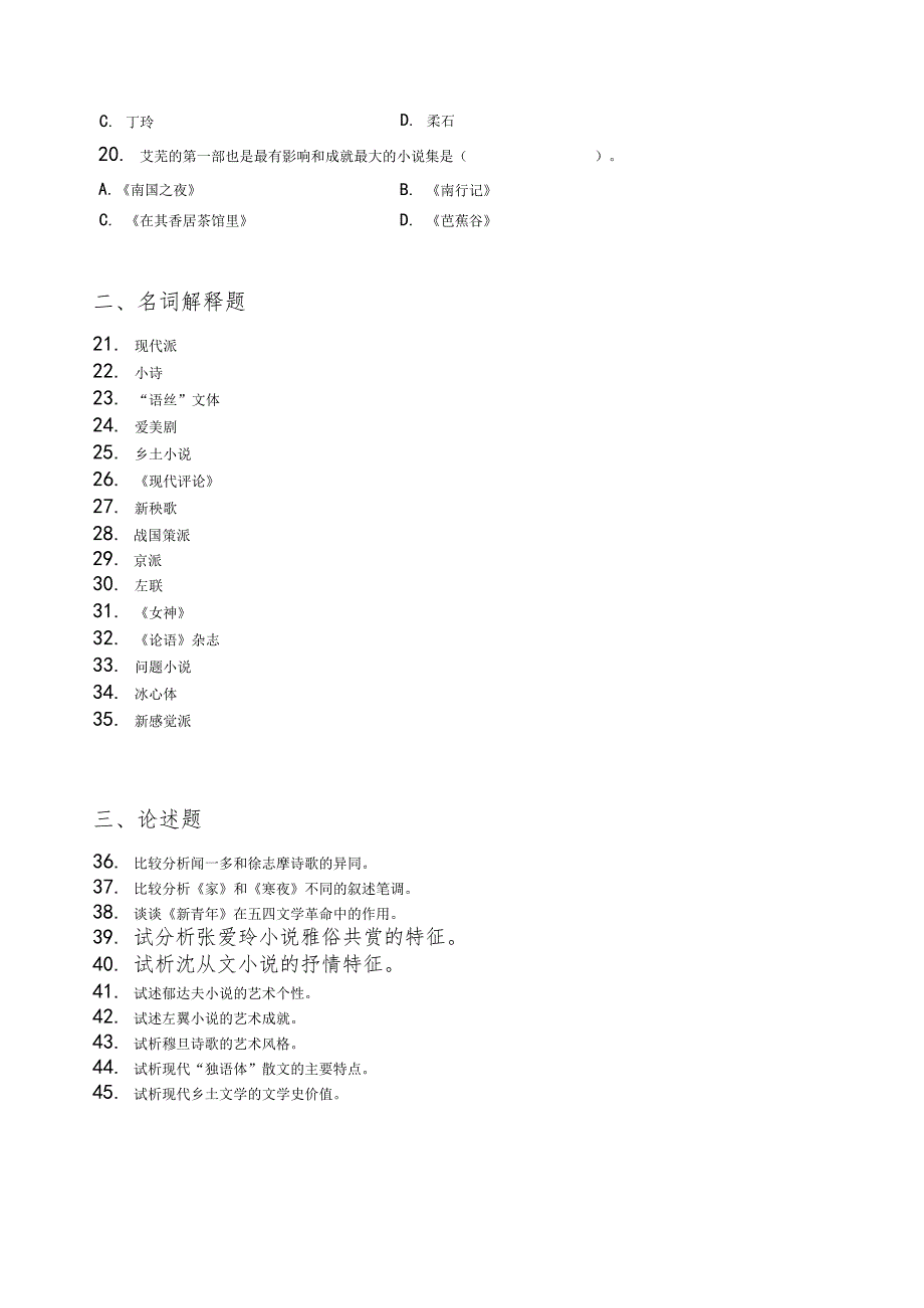 中国现代文学习题集含复习资料剖析_第4页