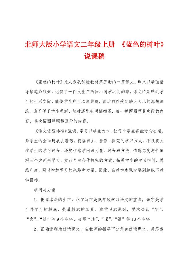 北师大版小学语文二年级上册-《蓝色的树叶》说课稿.docx