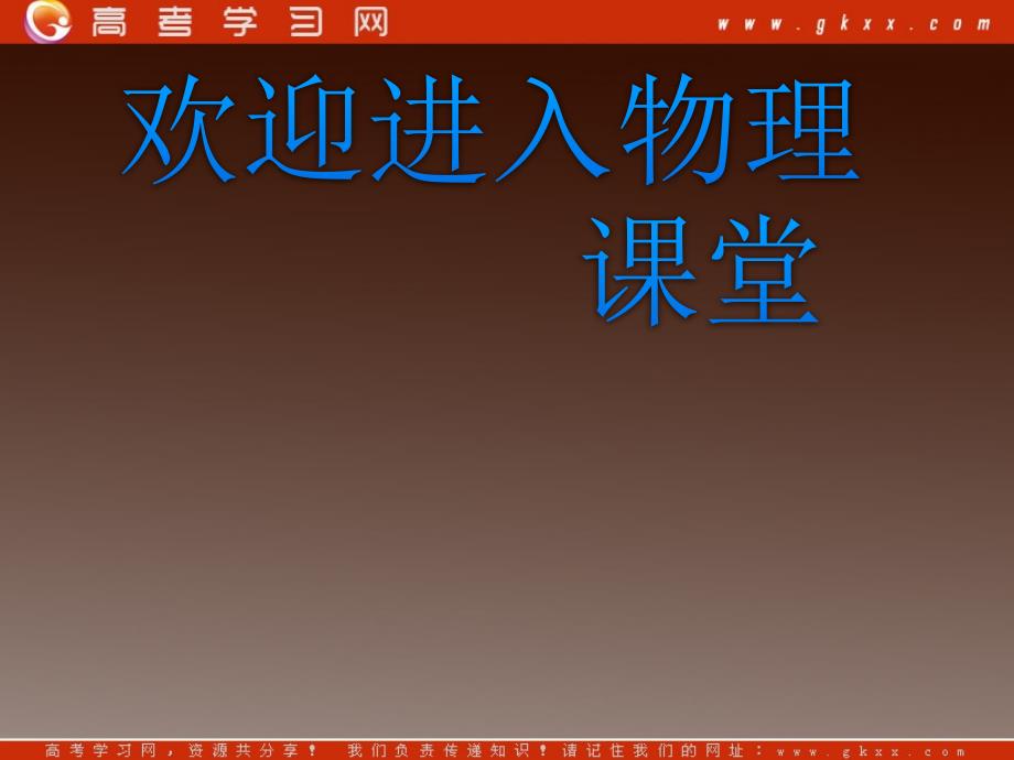 高中物理基础复习课件：7.2闭合电路的欧姆定律及其应用_第1页