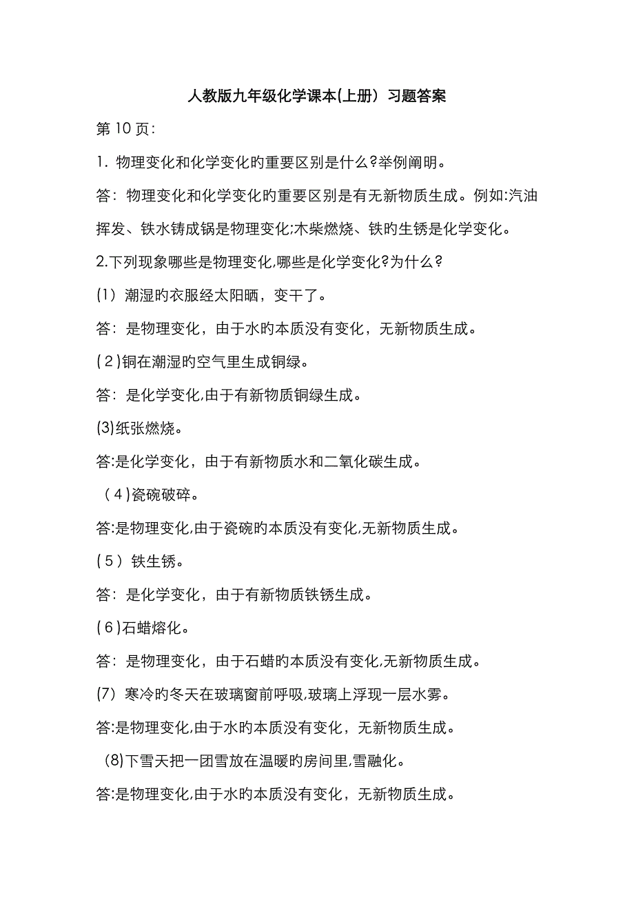 九年级化学全一册的答案_第1页