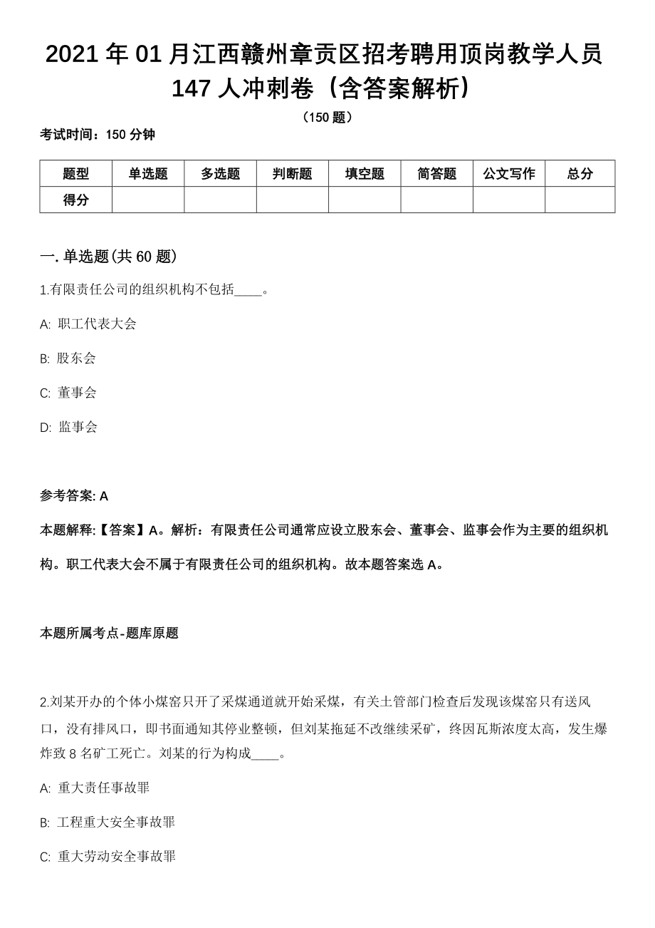2021年01月江西赣州章贡区招考聘用顶岗教学人员147人冲刺卷（含答案解析）