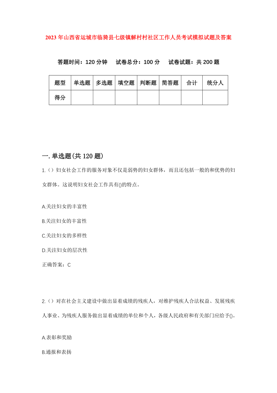 2023年山西省运城市临猗县七级镇解村村社区工作人员考试模拟试题及答案_第1页