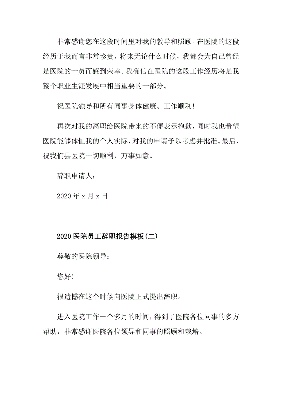 医院员工辞职报告5篇_第2页