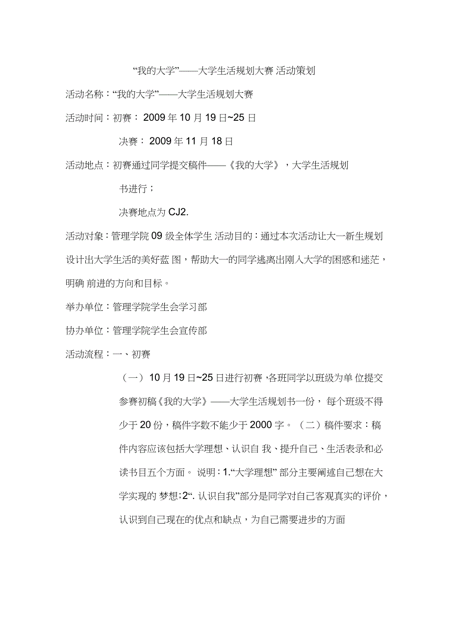 “我的大学”大学生活规划大赛活动策划_第1页