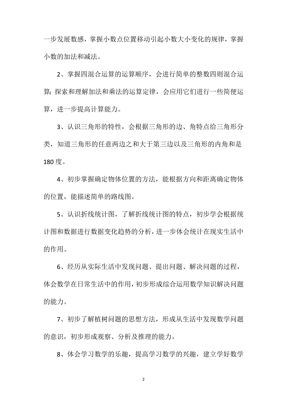 四年级数学教案——《四下教学计划》教学计划_第2页