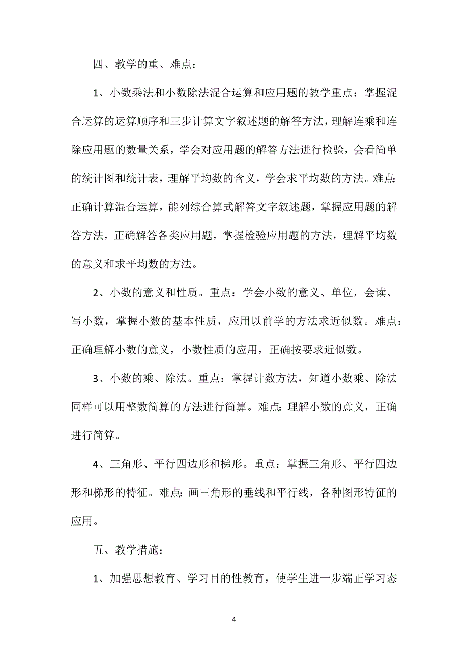 四年级数学教案——《四下教学计划》教学计划_第4页