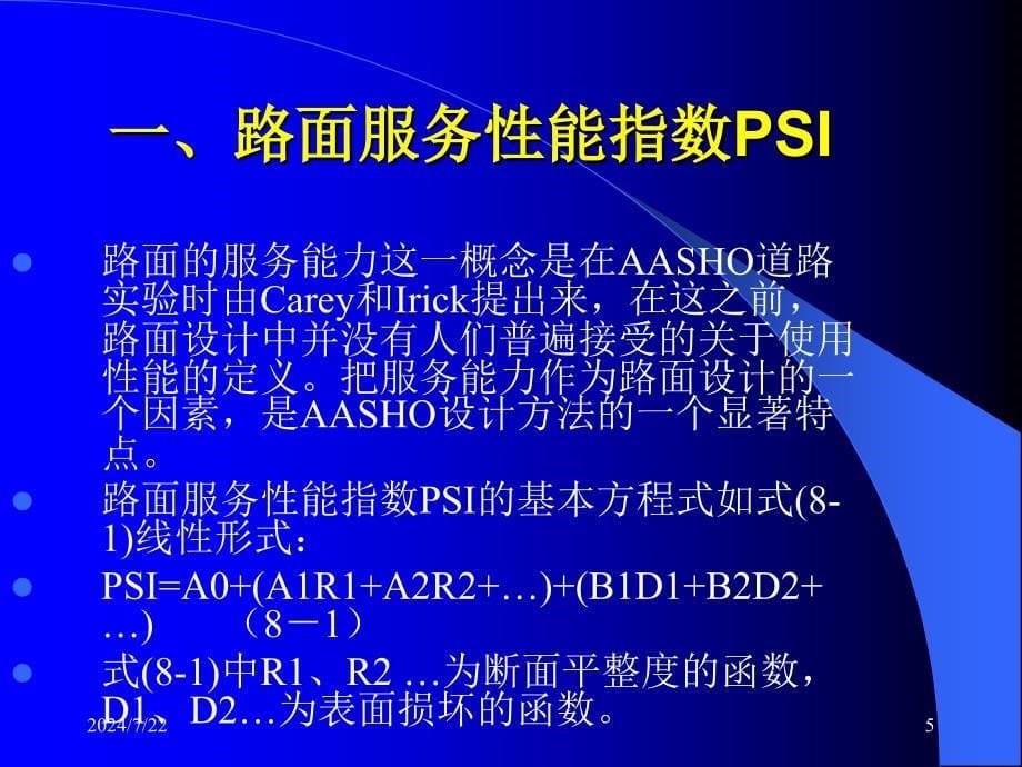 ppt高速公路养护_第5页