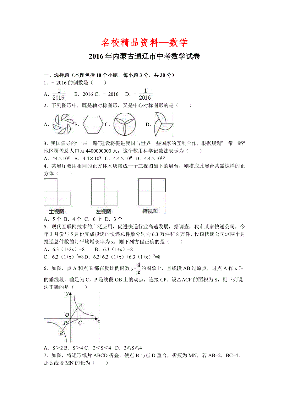 【名校精品】内蒙古通辽市中考数学试卷_第1页