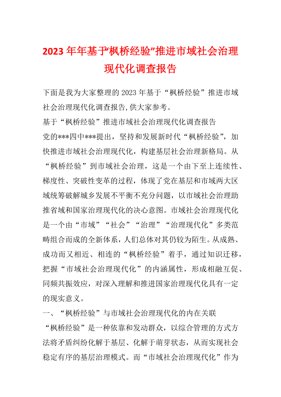 2023年年基于“枫桥经验”推进市域社会治理现代化调查报告_第1页