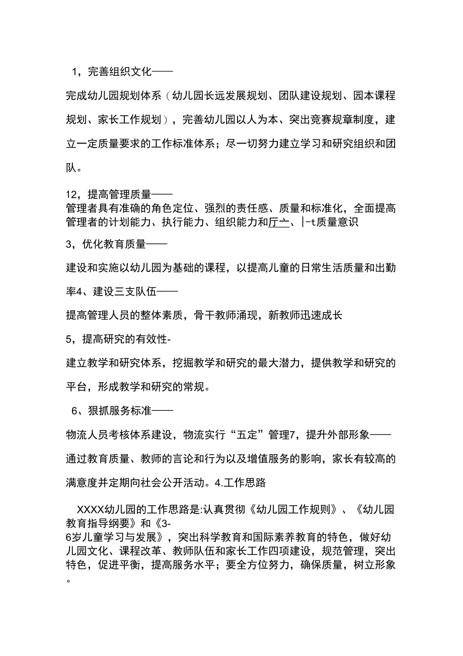 XXXX幼儿园园务计划)_第2页