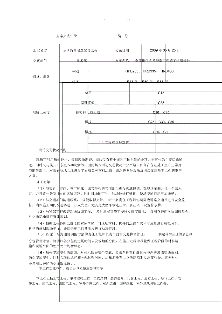 工程施工组织设计方案交底记录文本_第3页