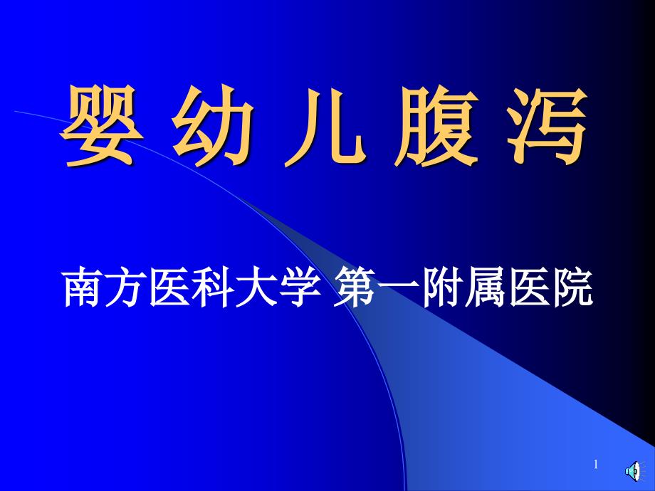 婴幼儿腹泻南方医科大学第一附属医院_第1页