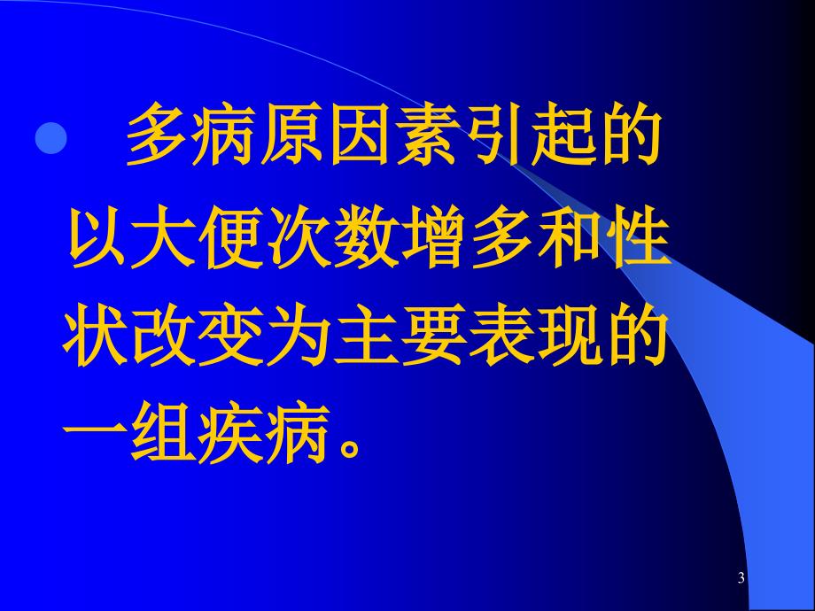 婴幼儿腹泻南方医科大学第一附属医院_第3页